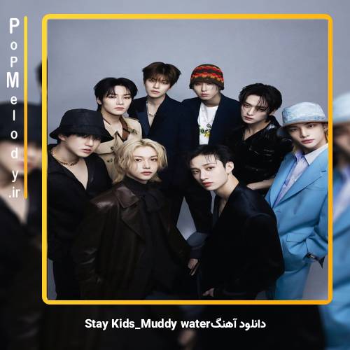 دانلود آهنگ استری کیدز Muddy Water